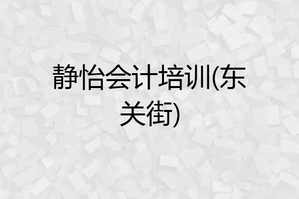 静怡会计培训(东关街)