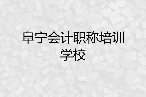 阜宁会计职称培训学校