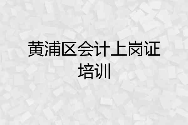 黄浦区会计上岗证培训