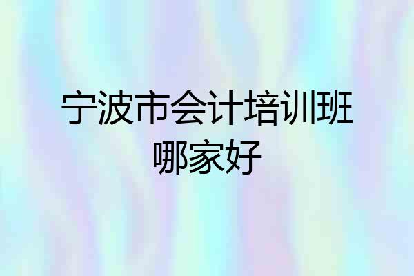 宁波市会计培训班哪家好