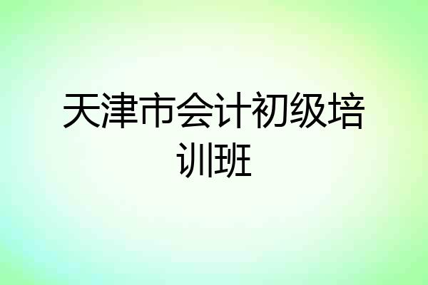 天津市会计初级培训班