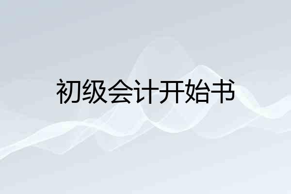 初级会计开始书