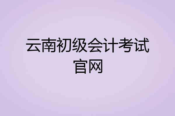 云南初级会计考试官网