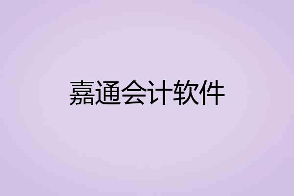 嘉通会计软件