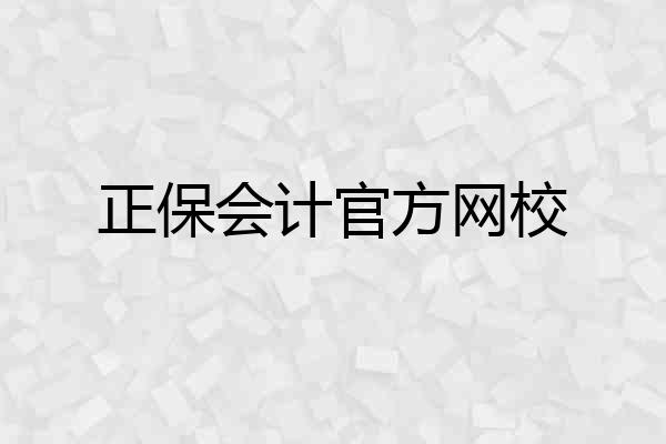 正保会计官方网校
