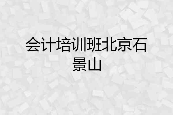 会计培训班北京石景山