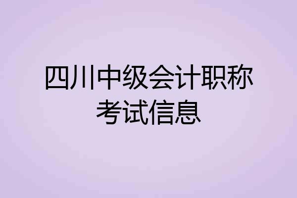 四川中级会计职称考试信息