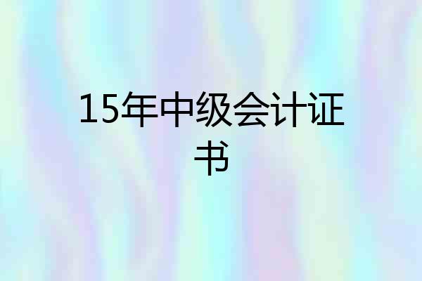 15年中级会计证书