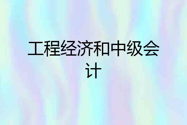 工程经济和中级会计