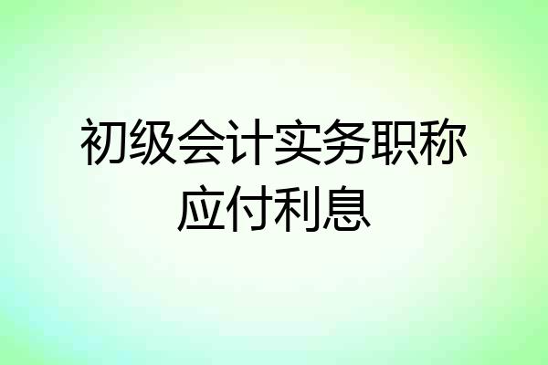 初级会计实务职称应付利息