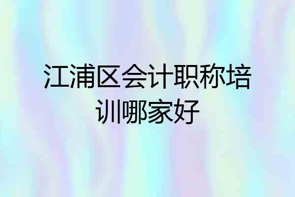 江浦区会计职称培训哪家好