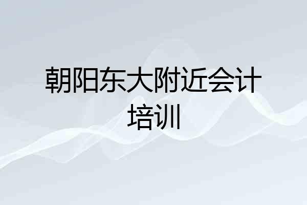 朝阳东大附近会计培训