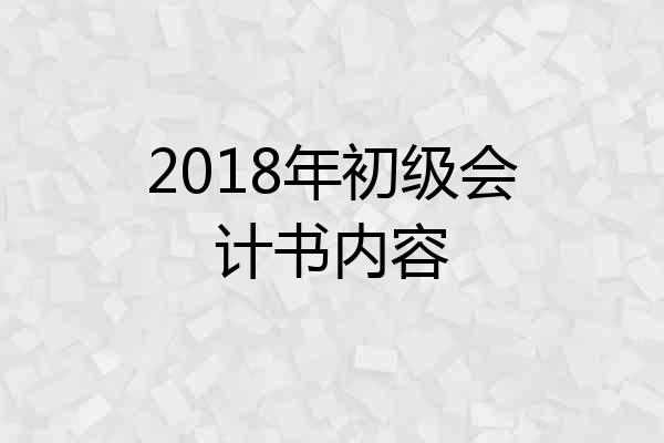 2018年初级会计书内容
