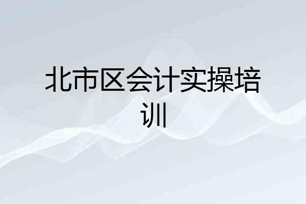 北市区会计实操培训