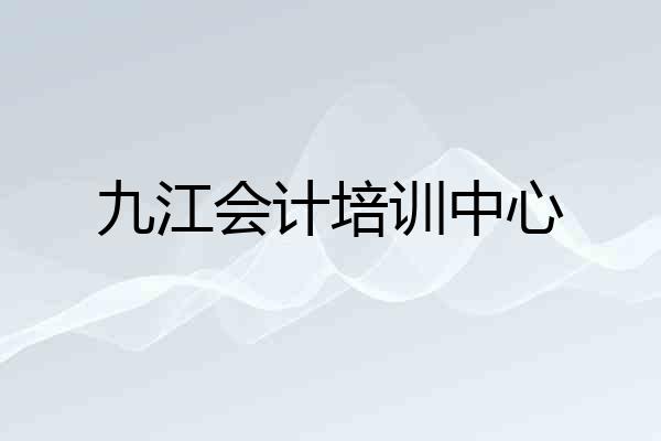 九江会计培训中心