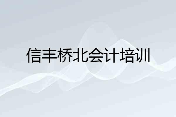 信丰桥北会计培训