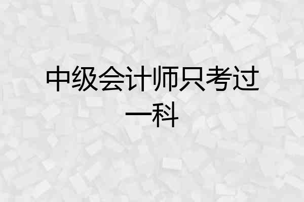中级会计师只考过一科