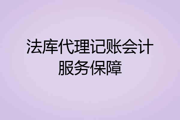 法库代理记账会计服务保障