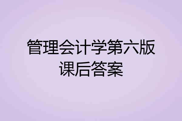 管理会计学第六版课后答案