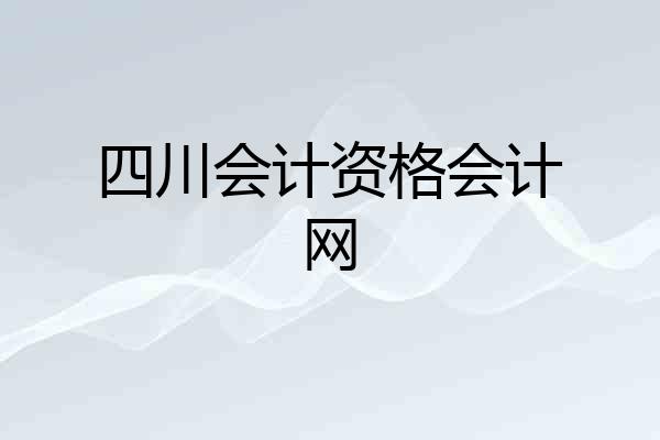 四川会计资格会计网