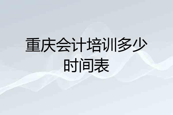重庆会计培训多少时间表