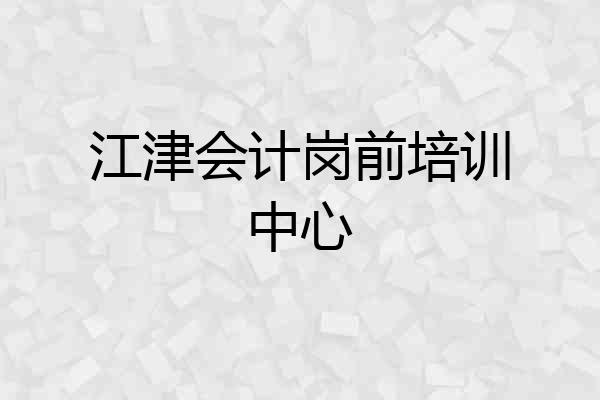 江津会计岗前培训中心