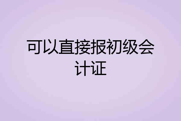 可以直接报初级会计证