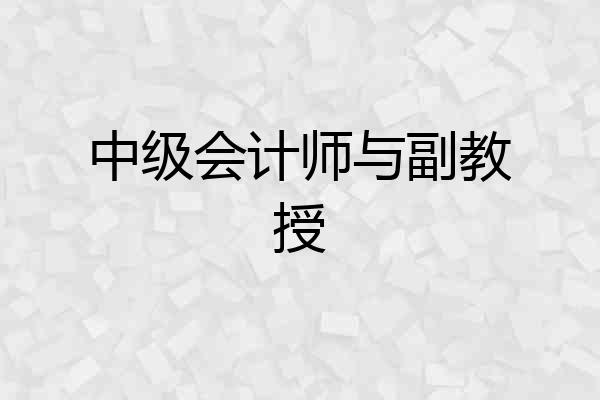 中级会计师与副教授