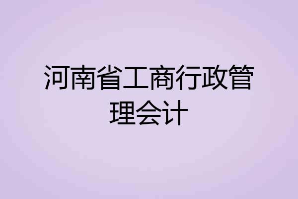河南省工商行政管理会计