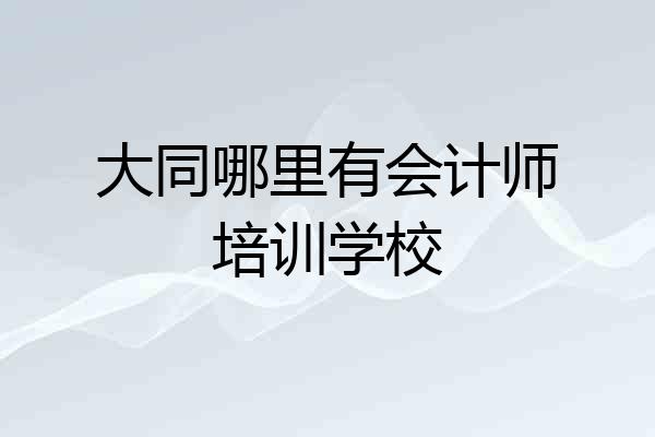 大同哪里有会计师培训学校
