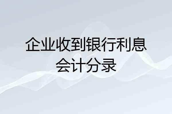 企业收到银行利息会计分录