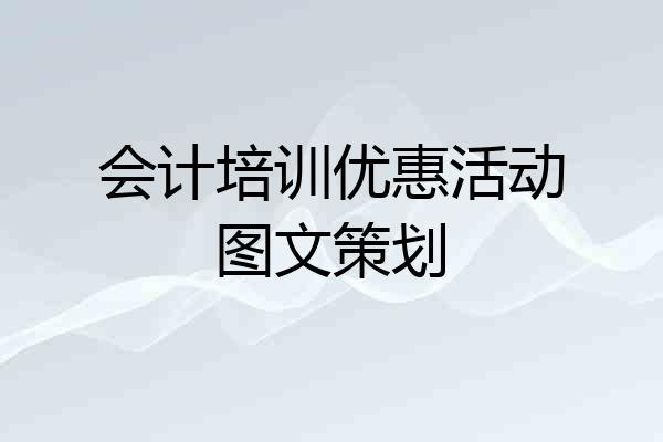 会计培训优惠活动图文策划