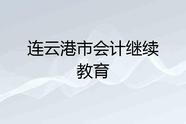 连云港市会计继续教育