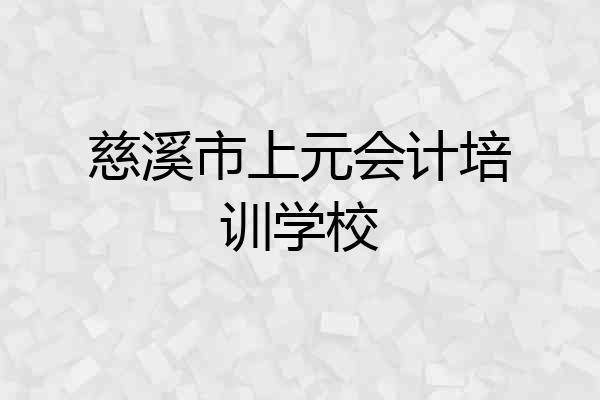 慈溪市上元会计培训学校