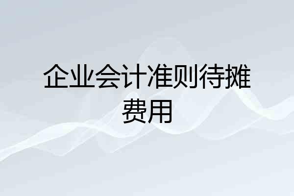 企业会计准则待摊费用