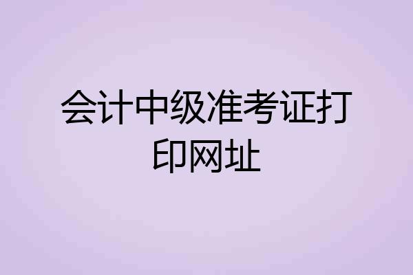会计中级准考证打印网址