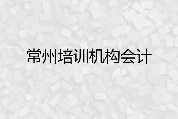 常州培训机构会计