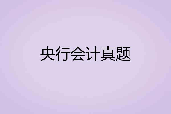 央行会计真题