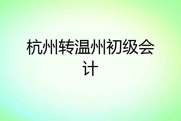杭州转温州初级会计