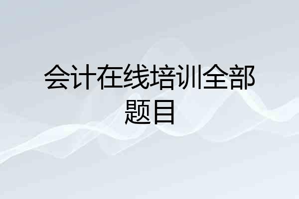 会计在线培训全部题目
