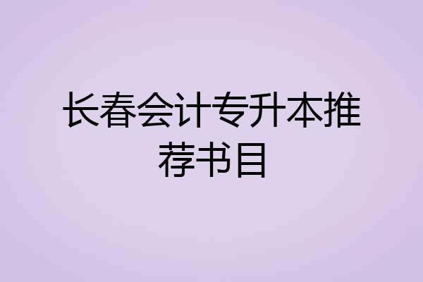 长春会计专升本推荐书目