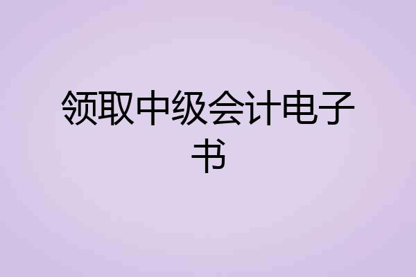 领取中级会计电子书