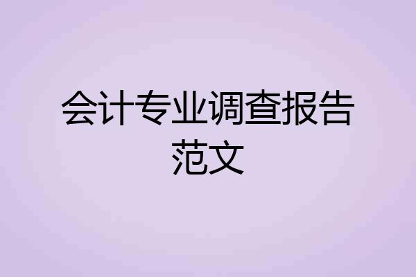 会计专业调查报告范文
