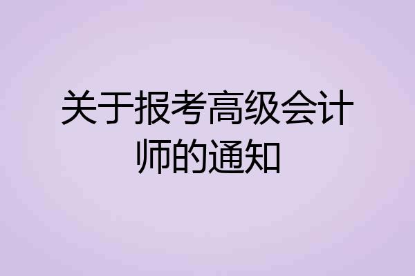 关于报考高级会计师的通知