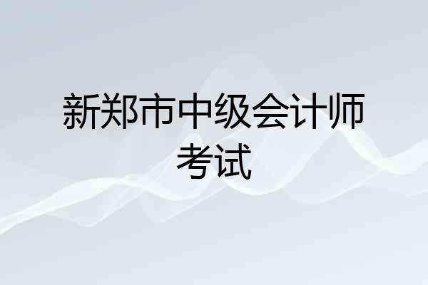 新郑市中级会计师考试