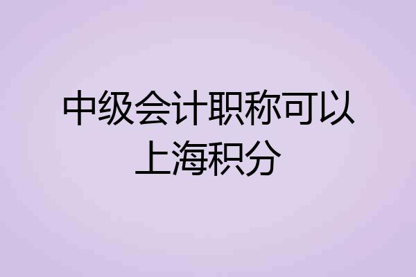 中级会计职称可以上海积分