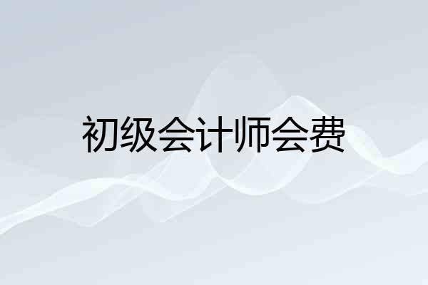 初级会计师会费
