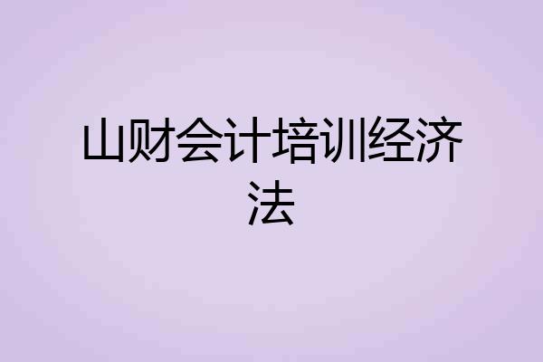山财会计培训经济法