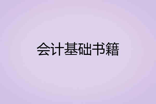 会计基础书籍