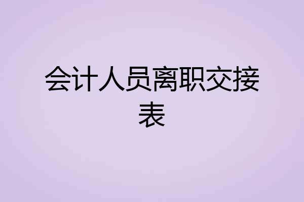 会计人员离职交接表